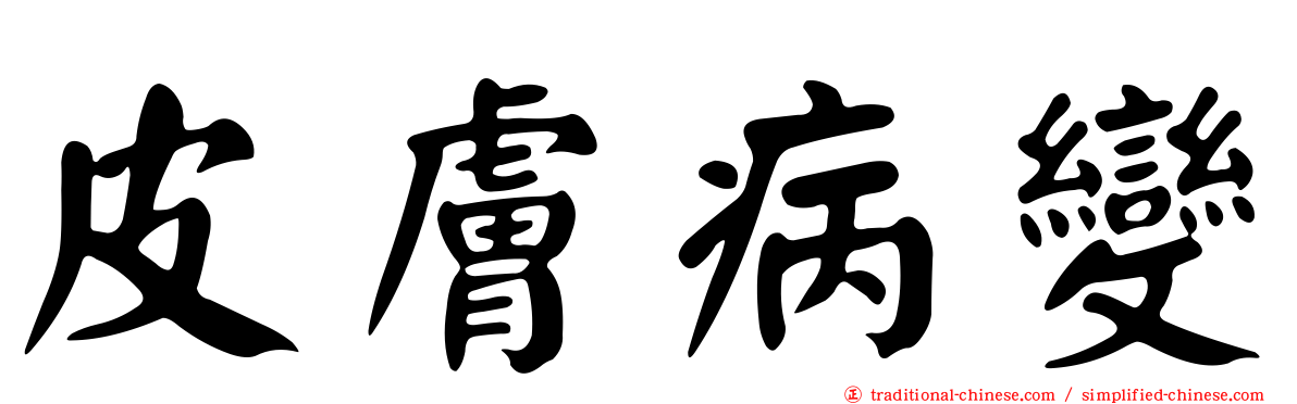 皮膚病變