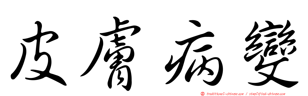 皮膚病變