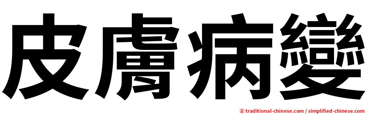 皮膚病變