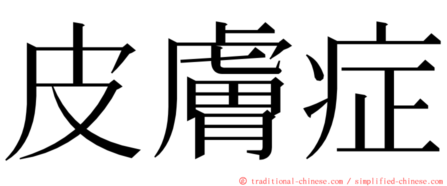 皮膚症 ming font