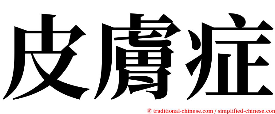 皮膚症 serif font