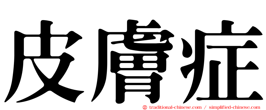 皮膚症