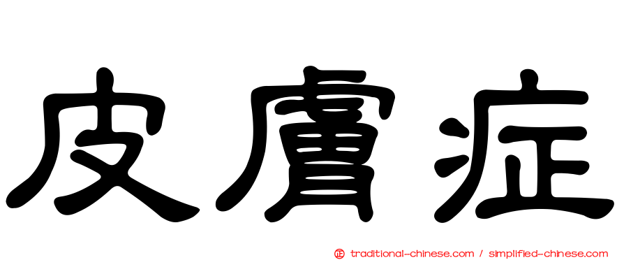 皮膚症