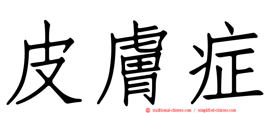 皮膚症
