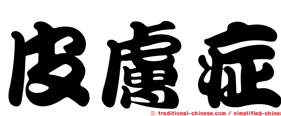 皮膚症