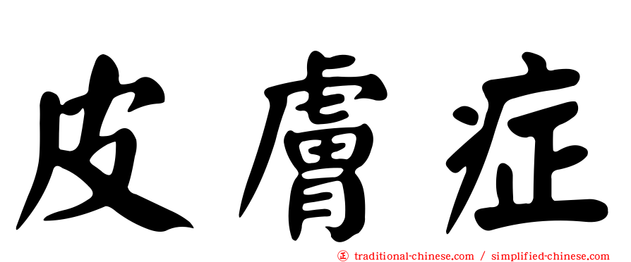 皮膚症