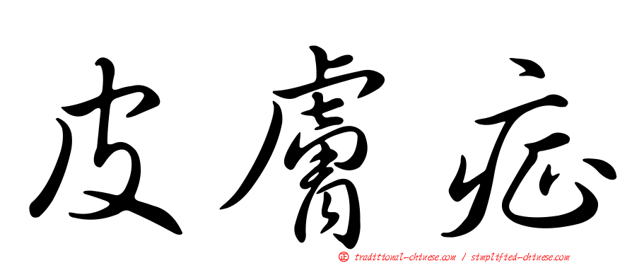 皮膚症