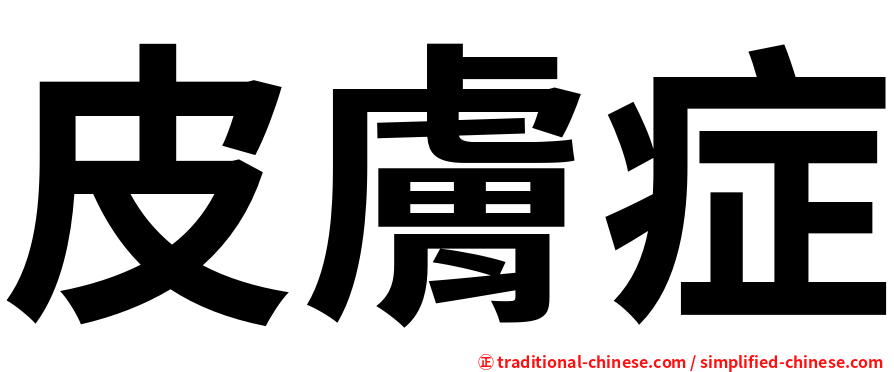 皮膚症
