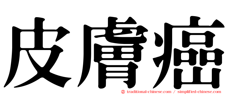 皮膚癌