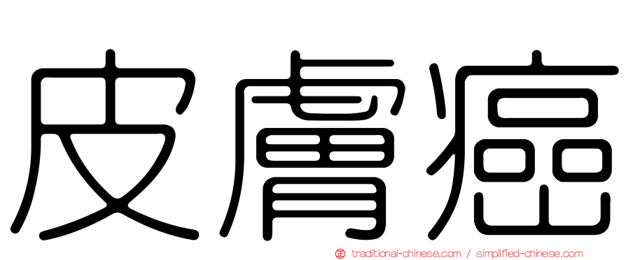 皮膚癌