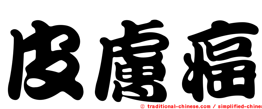 皮膚癌