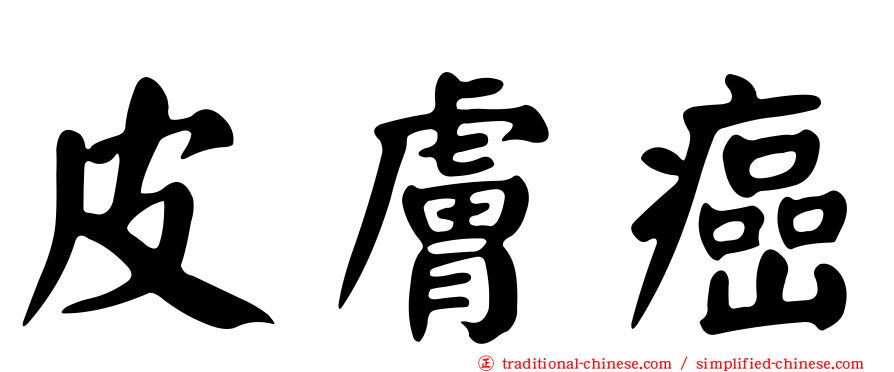 皮膚癌