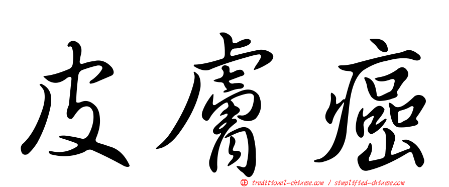 皮膚癌