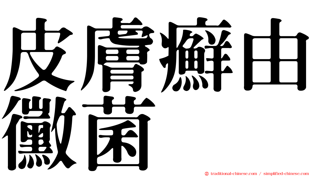 皮膚癬由黴菌