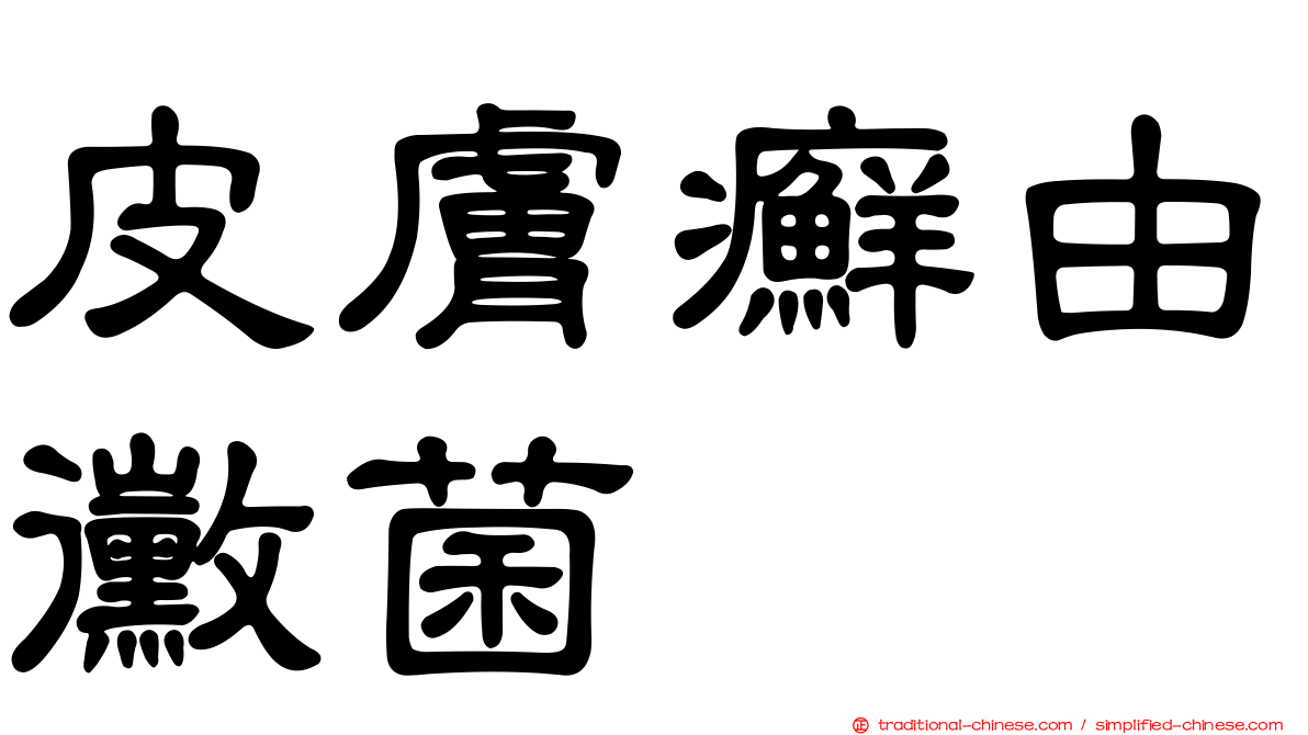 皮膚癬由黴菌