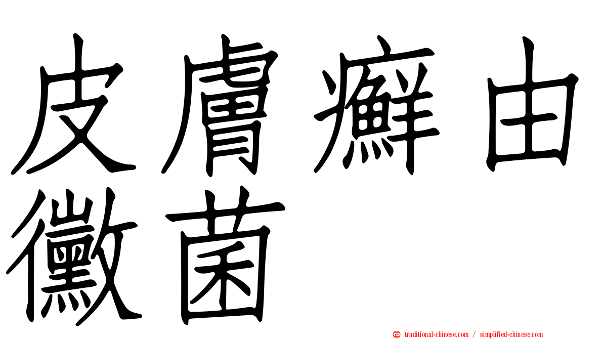 皮膚癬由黴菌