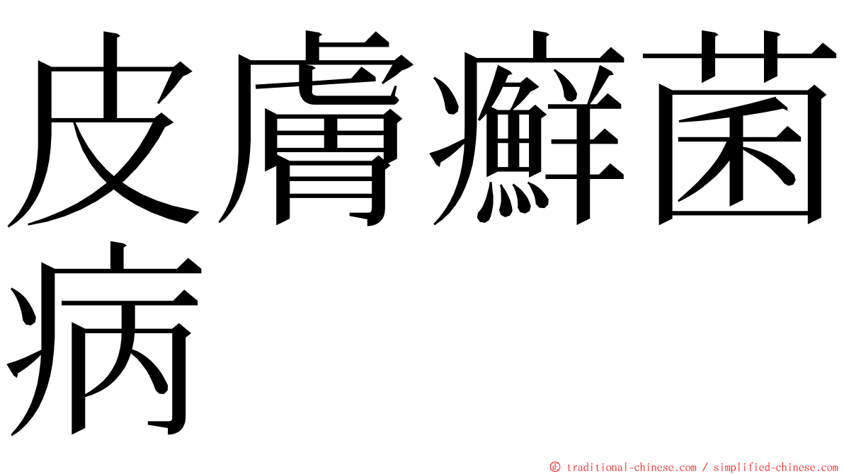 皮膚癬菌病 ming font