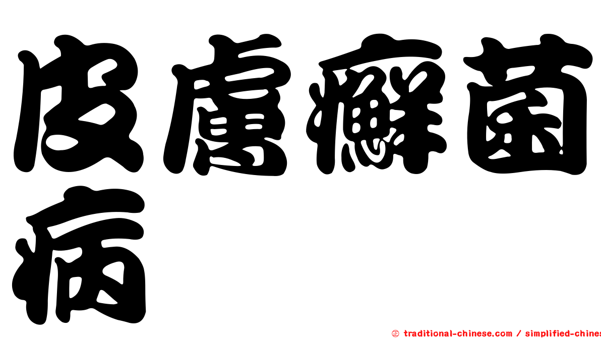 皮膚癬菌病