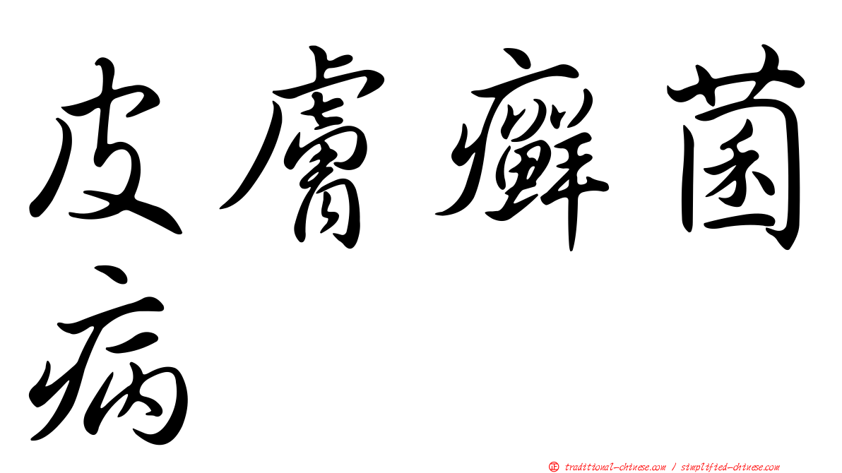 皮膚癬菌病