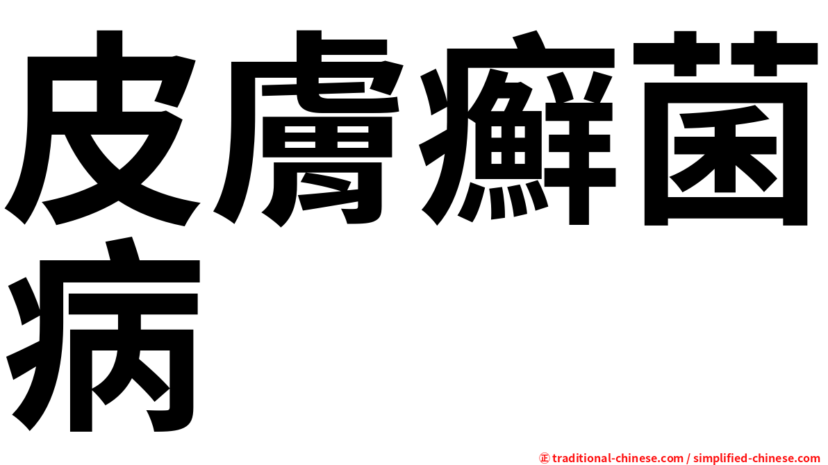 皮膚癬菌病