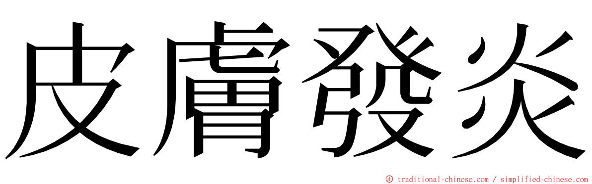 皮膚發炎 ming font