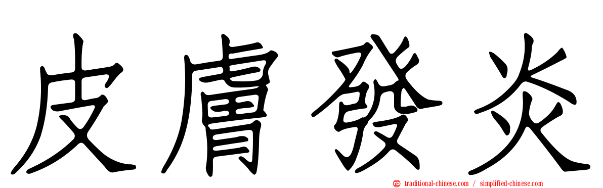 皮膚發炎