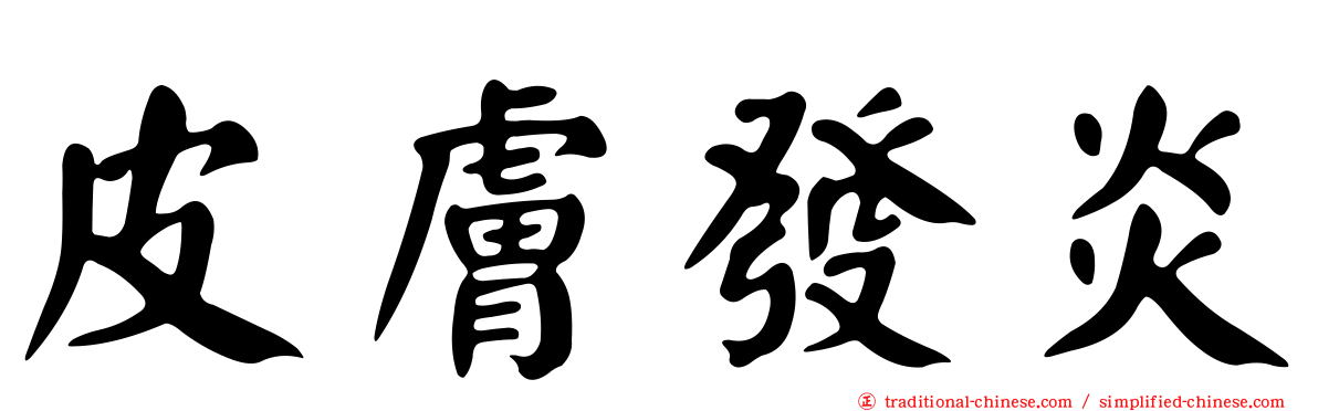 皮膚發炎