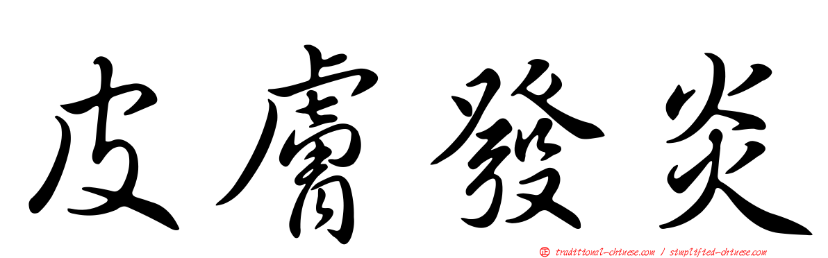 皮膚發炎