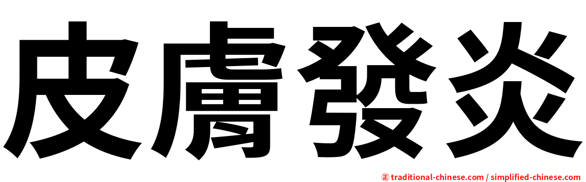 皮膚發炎