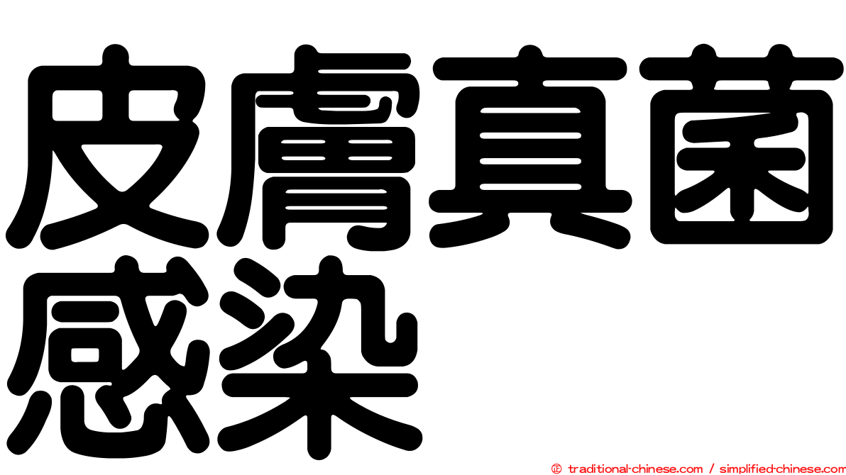 皮膚真菌感染