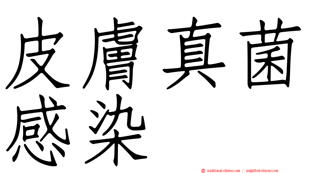 皮膚真菌感染