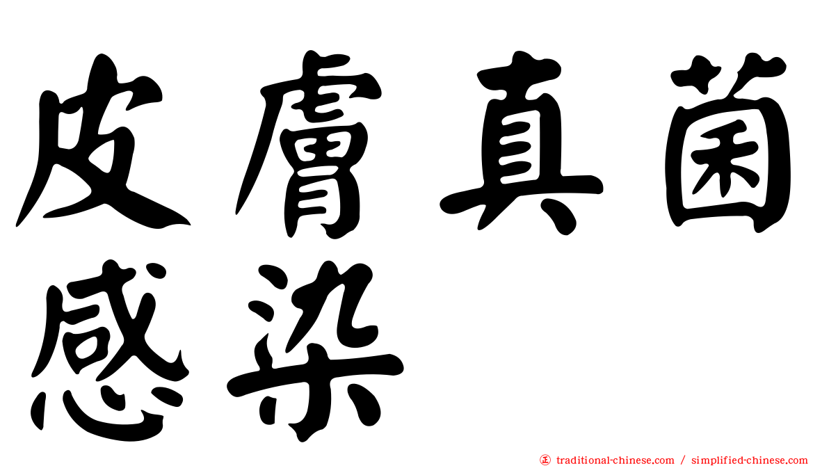 皮膚真菌感染