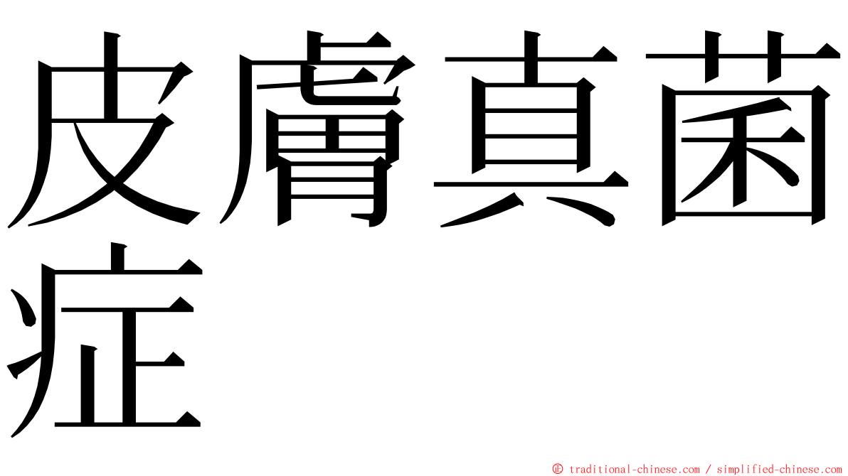 皮膚真菌症 ming font