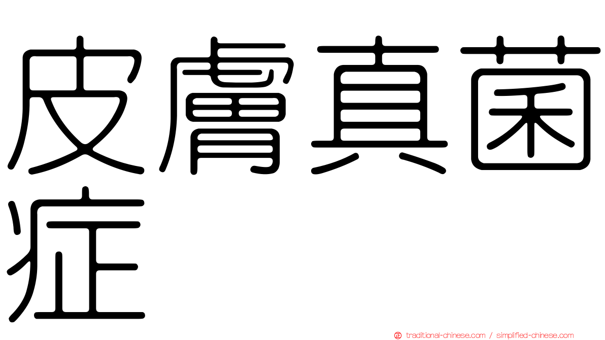 皮膚真菌症