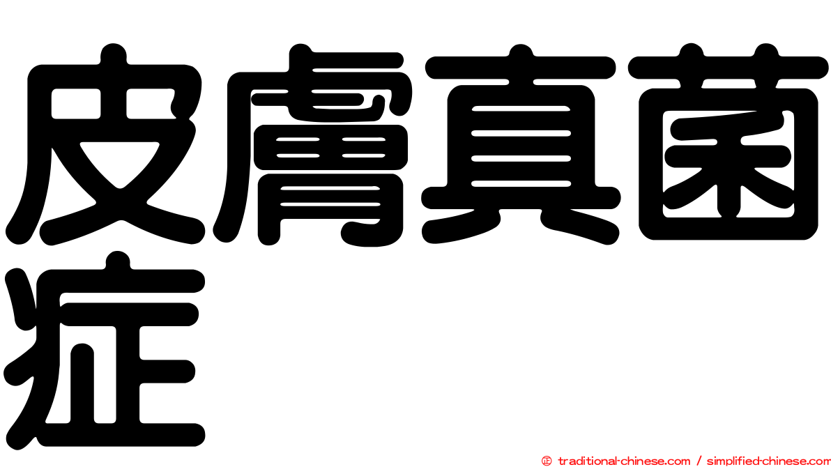 皮膚真菌症