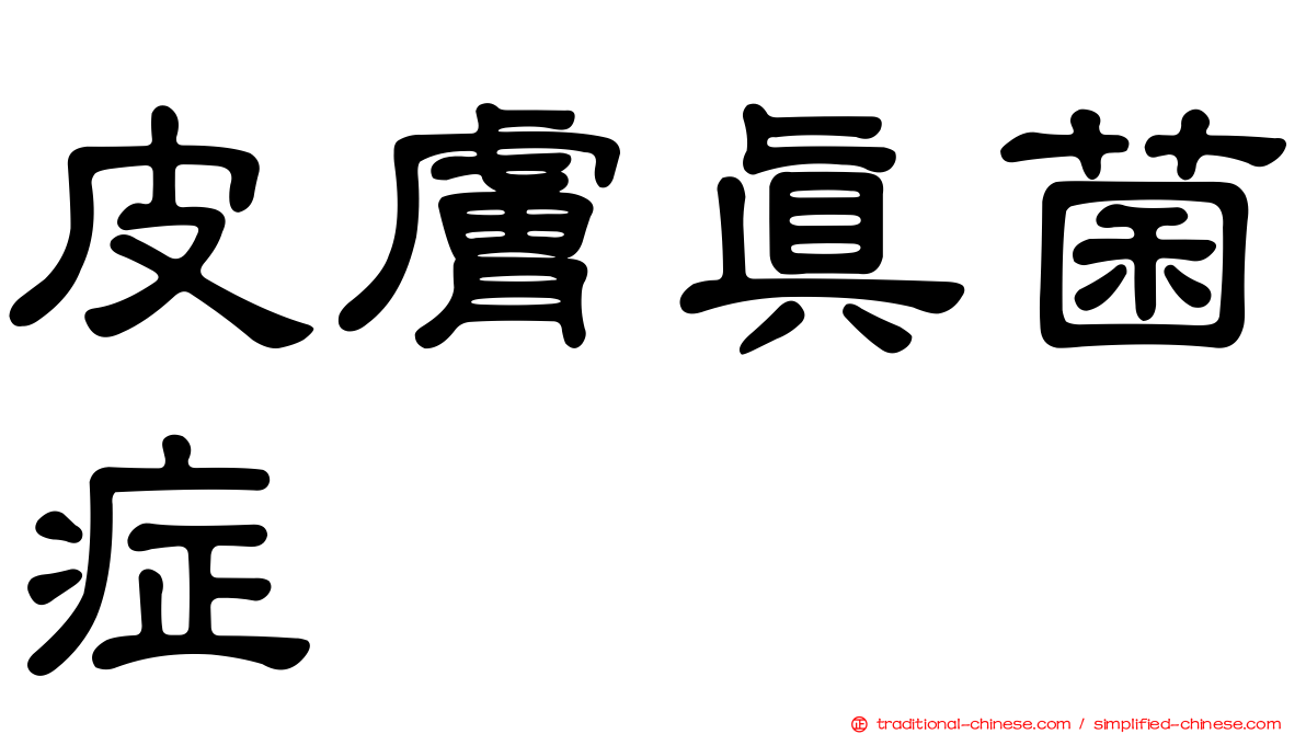 皮膚真菌症