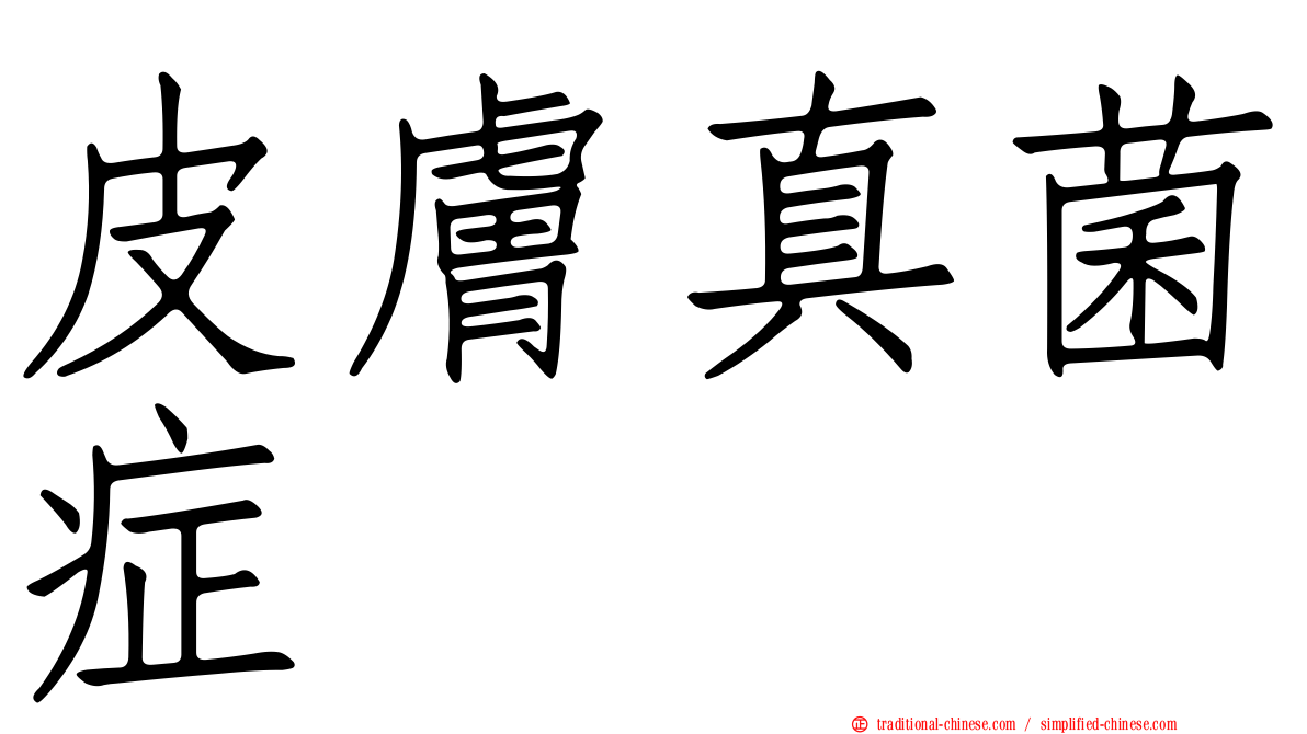 皮膚真菌症