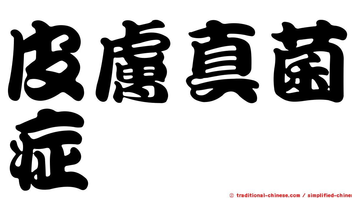 皮膚真菌症