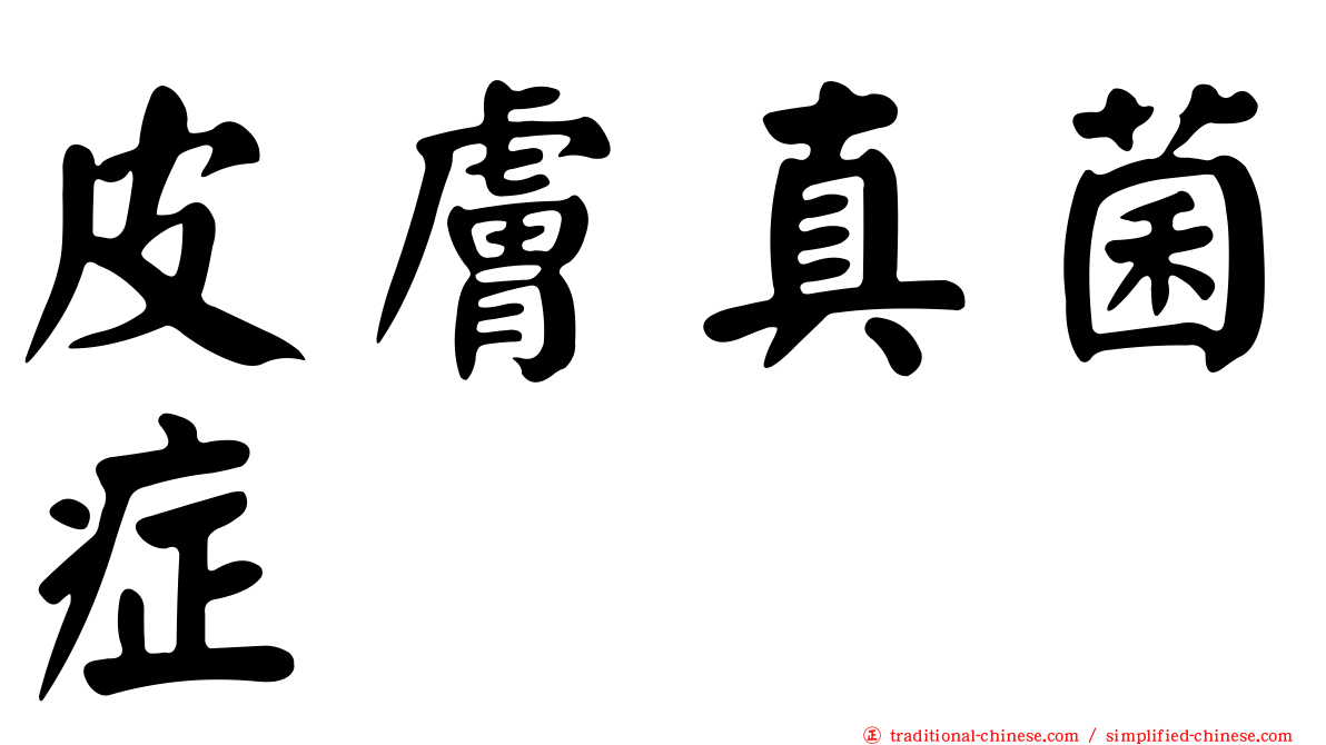 皮膚真菌症