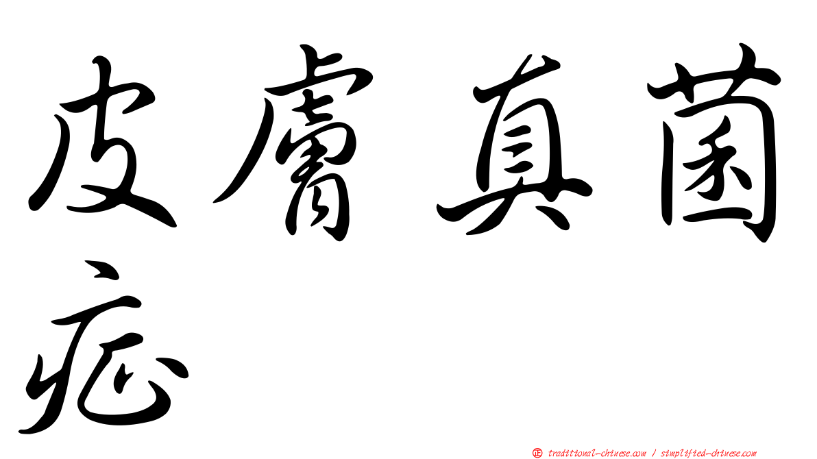 皮膚真菌症
