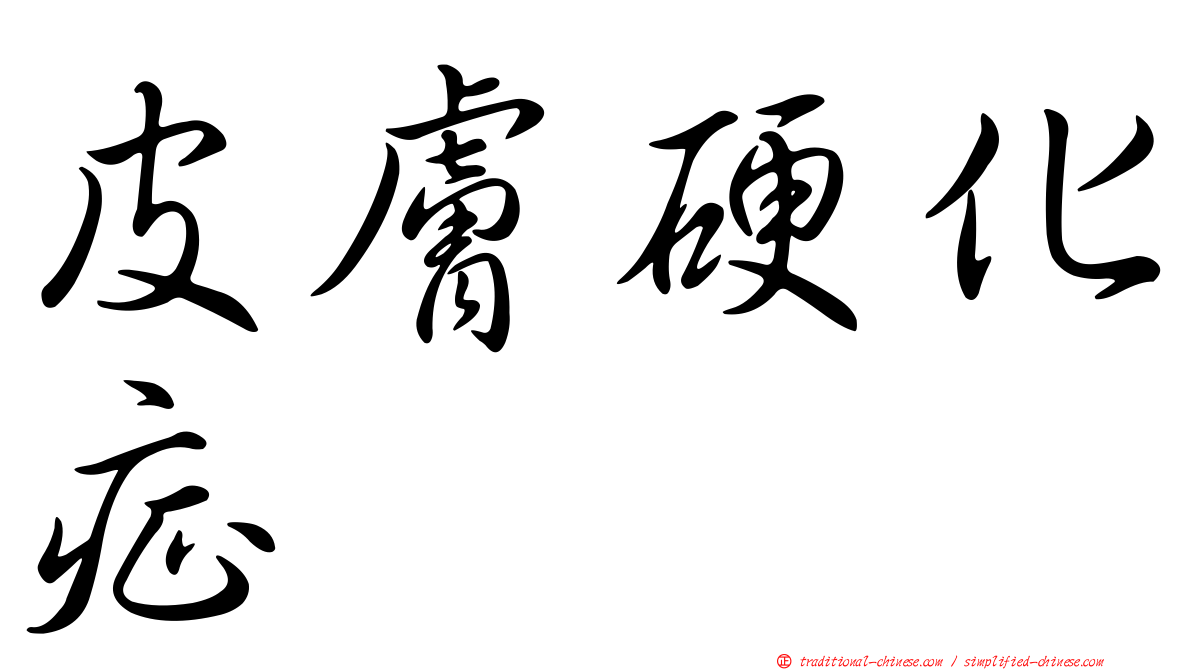 皮膚硬化症