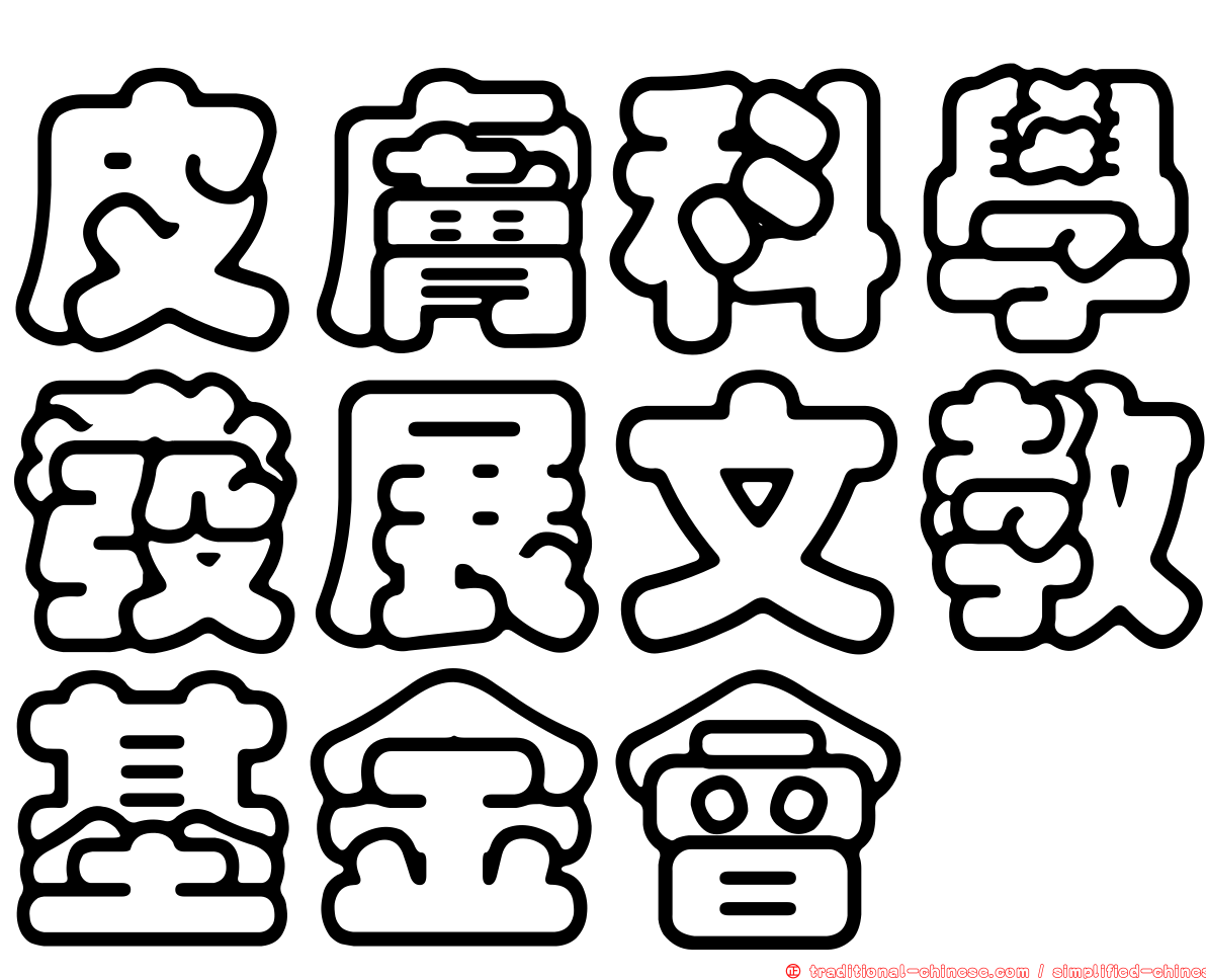 皮膚科學發展文教基金會
