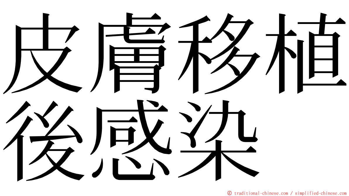 皮膚移植後感染 ming font
