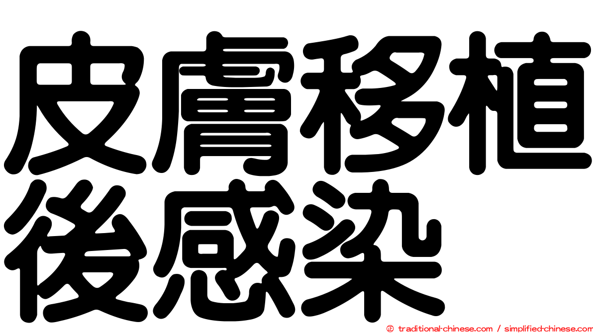 皮膚移植後感染