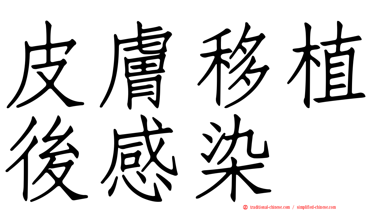 皮膚移植後感染