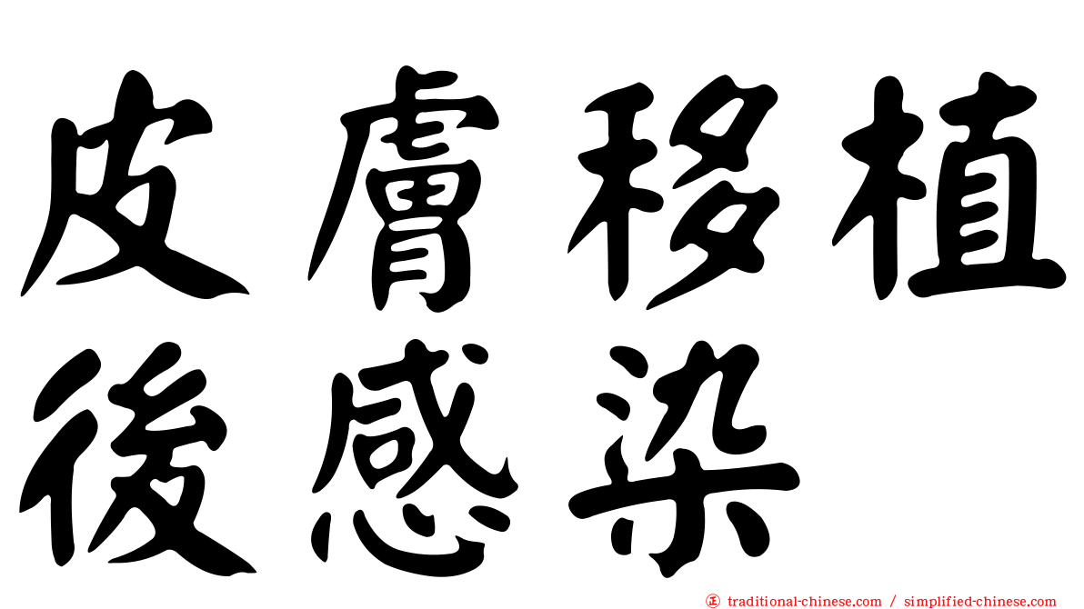皮膚移植後感染