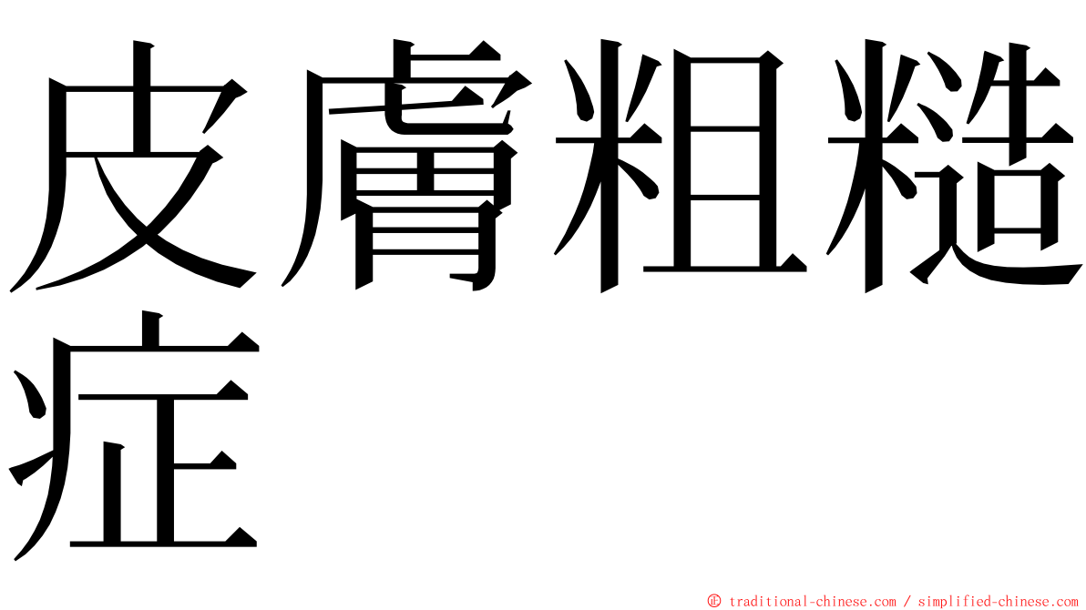 皮膚粗糙症 ming font