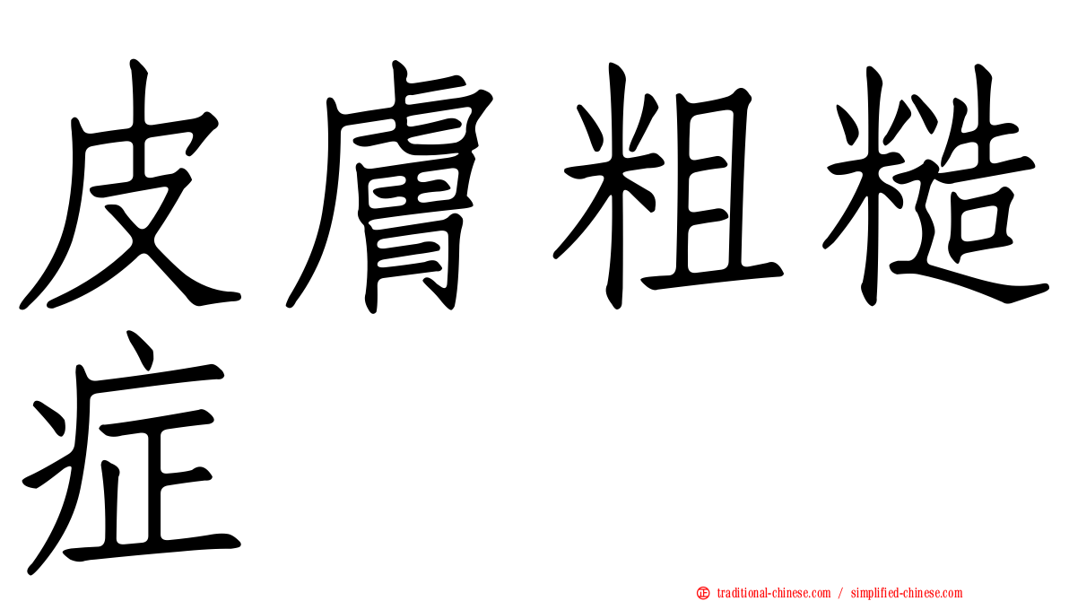 皮膚粗糙症