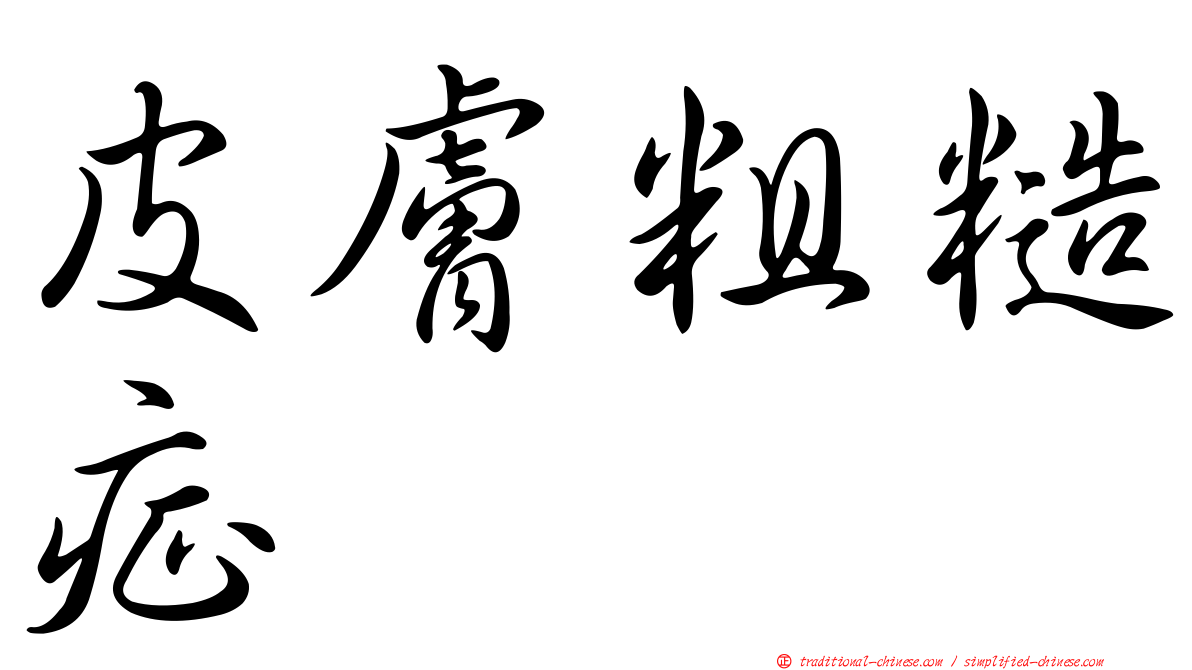 皮膚粗糙症