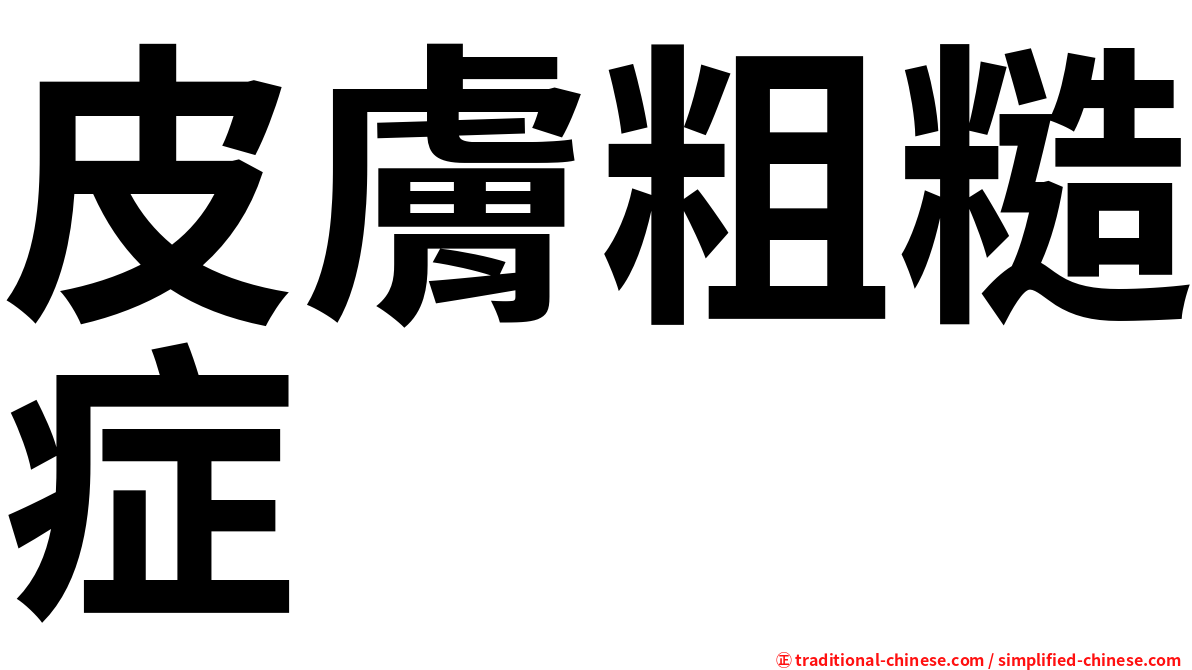 皮膚粗糙症